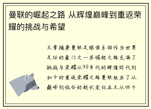 曼联的崛起之路 从辉煌巅峰到重返荣耀的挑战与希望