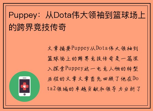 Puppey：从Dota伟大领袖到篮球场上的跨界竞技传奇