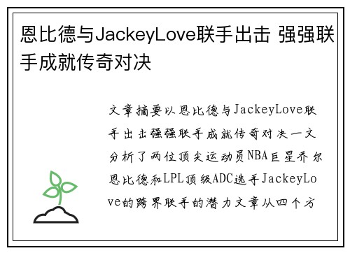恩比德与JackeyLove联手出击 强强联手成就传奇对决