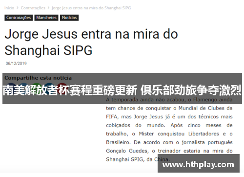 南美解放者杯赛程重磅更新 俱乐部劲旅争夺激烈