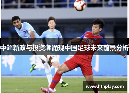 中超新政与投资潮涌现中国足球未来前景分析