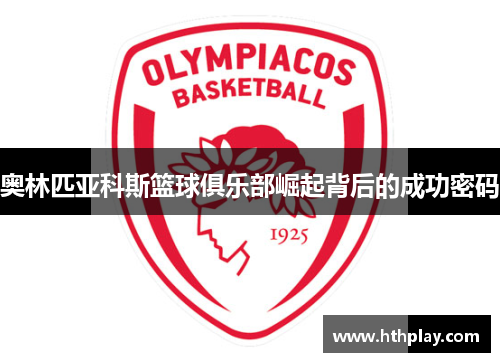 奥林匹亚科斯篮球俱乐部崛起背后的成功密码