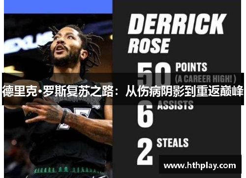 德里克·罗斯复苏之路：从伤病阴影到重返巅峰