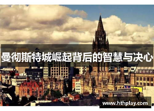 曼彻斯特城崛起背后的智慧与决心
