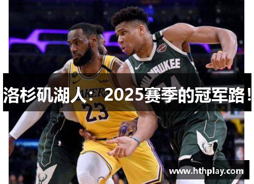 洛杉矶湖人：2025赛季的冠军路！