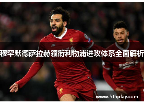 穆罕默德萨拉赫领衔利物浦进攻体系全面解析